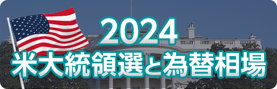 2024�đ哝�̑I�ƈב֑���